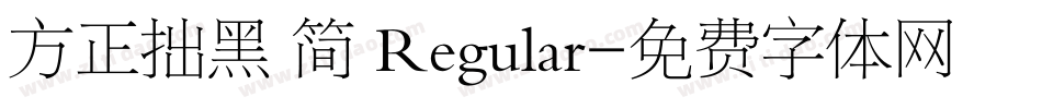 方正拙黑 简 Regular字体转换